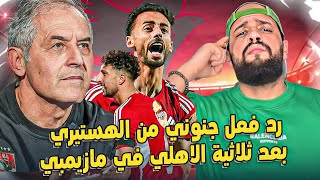 Thumbnail for رد فعل جنوني من الهستيري بعد ثلاثية الاهلي في مازيمبي🦅🔥