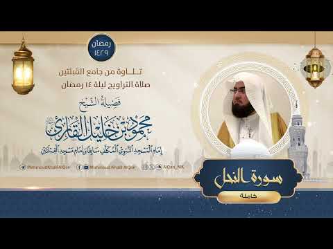 تلاوة مميزة تراويح القبلتين الشيخ محمود خليل القارئ سورة النحل كاملة تلاوات عام 1429 هـ