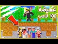 لعبت غميضة مع 100 لاعب في ماين كرافت والجائزة 100 ريال سعودي 🔥🤣