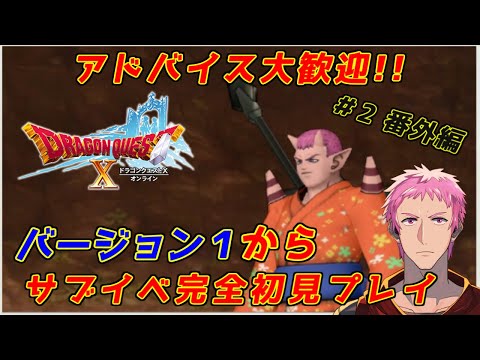 【ドラクエⅩオンライン】完全初見！！おじさんVがバージョン1からサブイベ等を楽しむ　#2 番外編【初見歓迎】#ドラクエⅩ