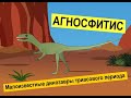 Динозавры триаса | Познавательное видео про динозавров для детей | Агносфитис