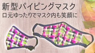 【パイピングマスク】ツイードパイピングマスクの作り方 アジャスタブル 口元ゆったり 表情筋を動かす ほうれい線対策 新型立体マスク pipingmask / freepattern / DIYmask