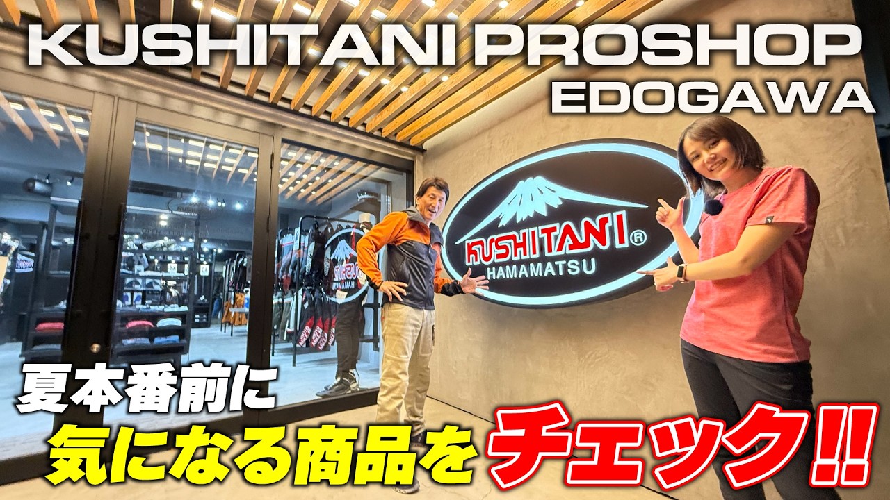 Part 1] Window Shopping at KUSHITANI Edogawa: Checking Out Mesh