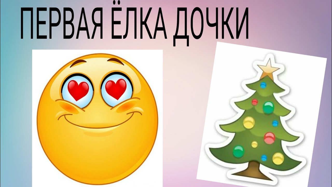 Елка доченька Витаминка. Положение "елка первых". Елки 1 разбор