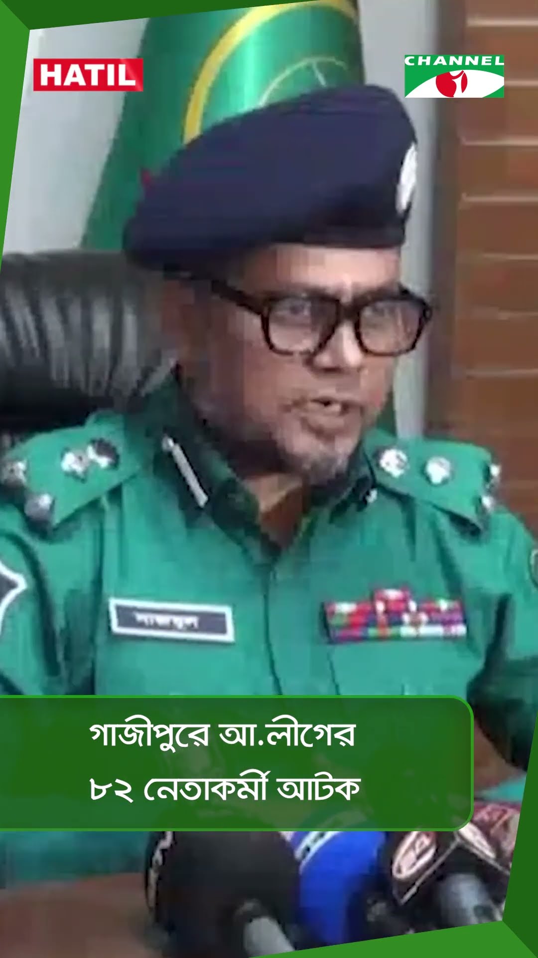 গাজীপুরে আ.লীগের ৮২ নেতাকর্মী আটক|| Channel i News