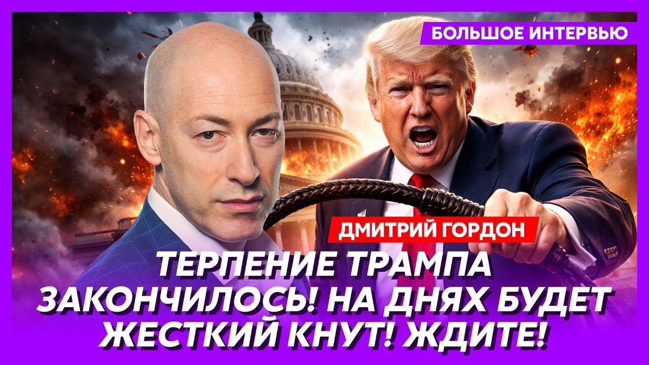 Гордон. Только что! Экстренное заявление Трампа меняет все! Путин в истерике! Переговоры – фикция!
