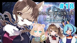 【Monster Hunter: World】狼お母さんの狩猟生活　＃18
