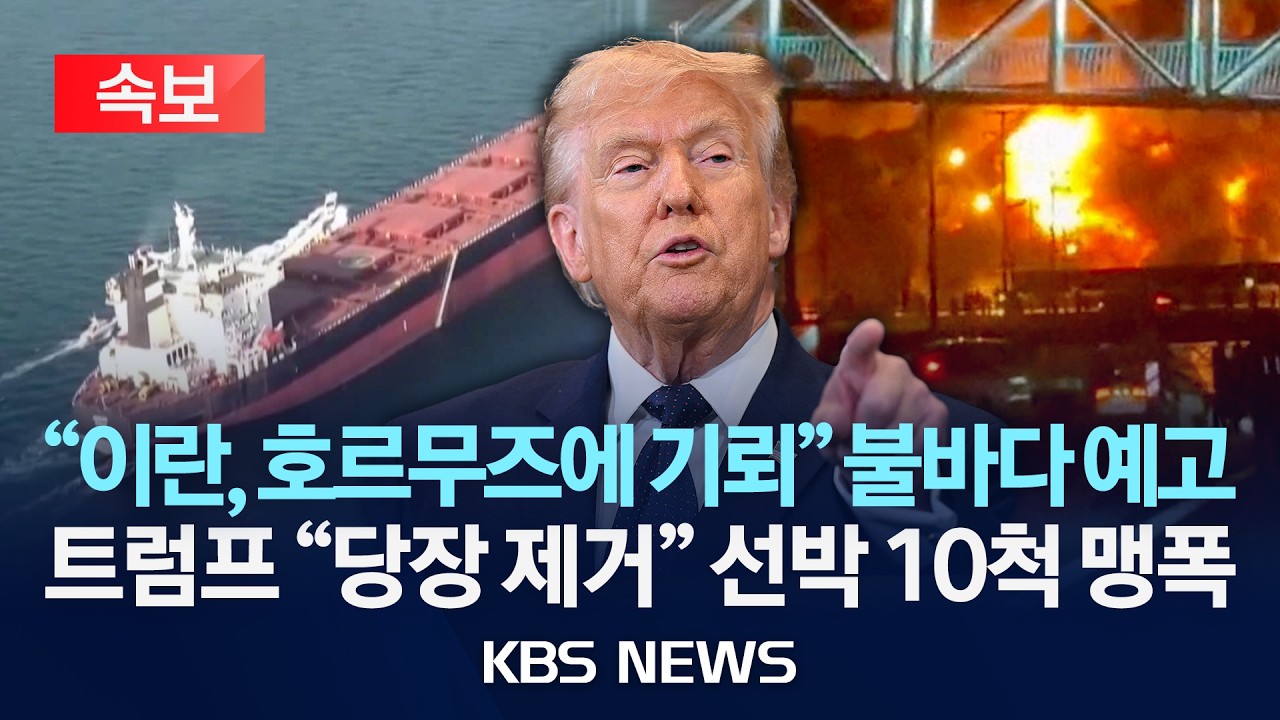 [🔴속보] CNN “이란, 호르무즈에 어뢰 설치 정황“ 트럼프 “즉각 제거” 경고, 선박 10척 맹폭/2026년 3월 11일(수)/KBS