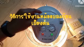 รีวิว วิธีการ ใช้งานหม้ออบลมร้อน แบบง่ายๆ #SMART HOME