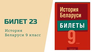 Билет №23 История Беларуси 9 класс