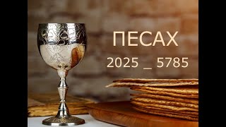 Live - Бейт Алель - ПЕСАХ, 12 Aпреля, 2025-5785