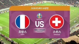 [유로 2020] 16강전ㅣ프랑스 VS 스위스 - H/L