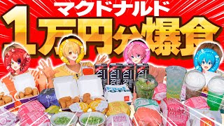 【実写神回】マック１万円分食べるまで帰れません！！！！！！