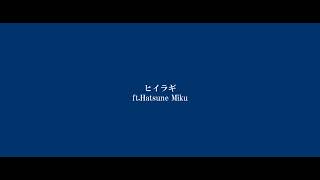 うさばしら「ヒイラギ」ft.Hatsune Miku