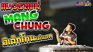 🔥Mang Chung🔥รถแห่เพลงสากล🔥BY(THE SUN):ตะวันออริจินอล