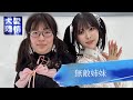 【情熱大陸】吉田いをん×るーるる