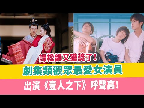 譚松韻又獲獎了！劇集類觀眾最愛女演員，出演《壹人之下》呼聲高！