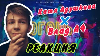 ОГОНЬ - Катя Адушкина feat Влад Бумага ПРЕМЬЕРА КЛИПА/РЕАКЦИЯ НА ОГОНЬ ОГОНЬ - Катя Адушкина feat Влад Бумага ПРЕМЬЕРА КЛИПА/РЕАКЦИЯ НА ОГОНЬ