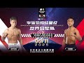 城戸康裕VS王凱峰 / Kido Yasuhiro vs Wang KAIFENG | 試合解説
