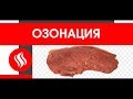 ОЗОНИРОВАНИЕ МЯСА. ВЫВОДИМ АНТИБИОТИКИ ИЗ МЯСА