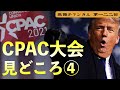 トランプ元大統領初登場〜CPAC大会の見どころ④【第122回】