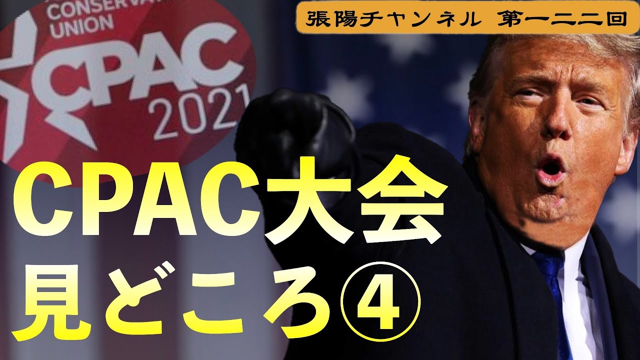 トランプ元大統領初登場〜CPAC大会の見どころ④【第122回】