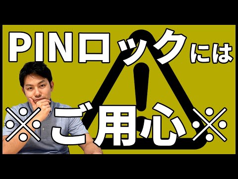 【難易度：高】PINロックを推奨しない理由を説明します。｜スマホ比較のすまっぴー