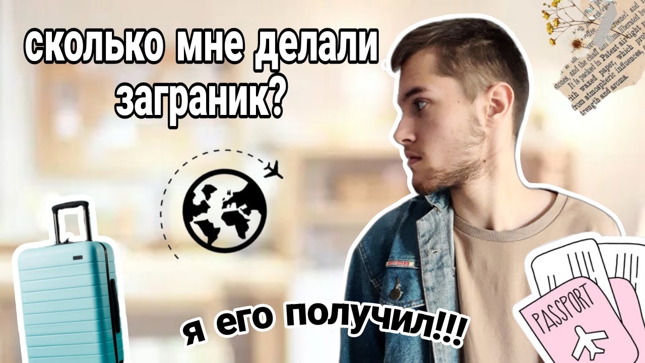 СКОЛЬКО ДЕЛАЕТСЯ ЗАГРАННИК? УЛЕТАЮ ИЗ СТРАНЫ? СКОЛЬКО ЖДАТЬ ...
