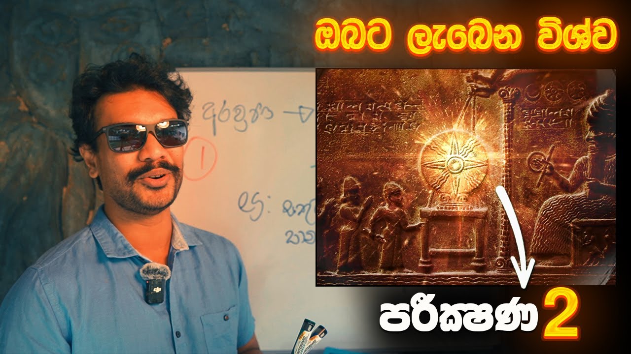 විශ්වයේ TEST 2 