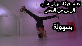 تعليم بريك دانس دوران على الراس how to break dance