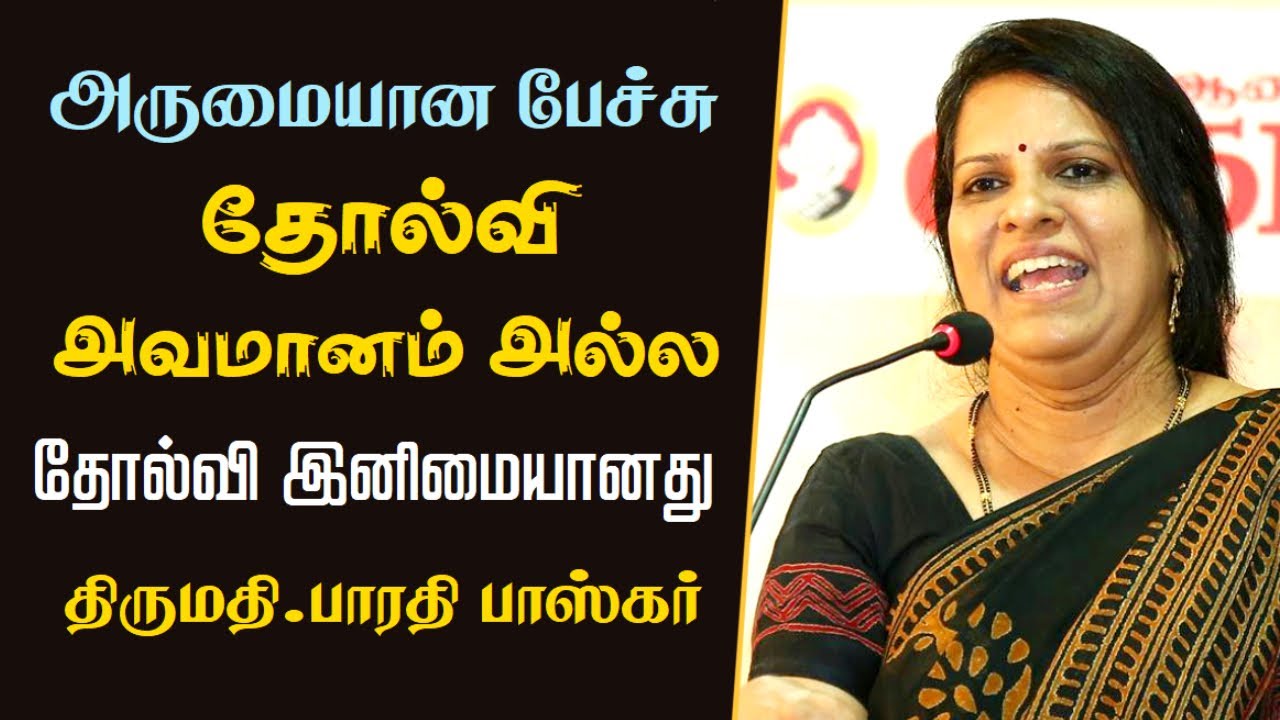 தோல்வி அவமானம் அல்ல | தோல்வி இனிமையானது | Bharathi Baskar Wonderful Speech | Tamizhi Vision |