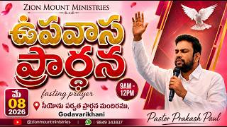 FASTING PRAYER || ZION MOUNT MINISTRIES GDK || LIVE SESSION || 08-MAY-2026 ||