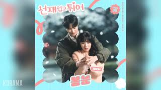 10CM(십센치) - 봄눈 (Spring Snow) (선재 업고 튀어 OST) Lovely Runner OST Part 8 Resimi