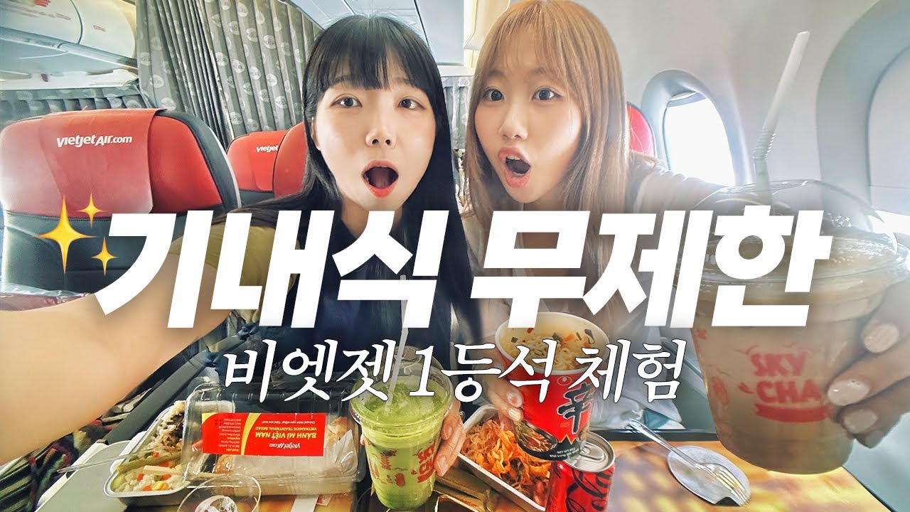 광고❌ 비엣젯 비즈니스는 기내식 무제한? 전메뉴 다 시켜봤습니다✨ 베트남 여행 브이로그 호치민 호텔 숙소 맛집 Vietnam Vlog