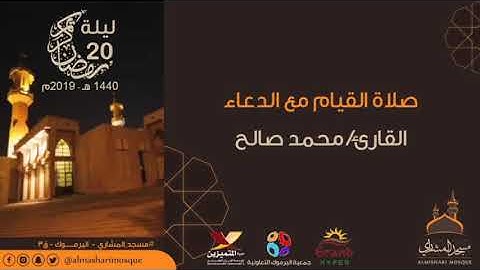 ليلة ٢٠من رمضان للقارئ محمد صالح ١٤٤٠ هـ الموافق لسنة ٢٠١٩ م
