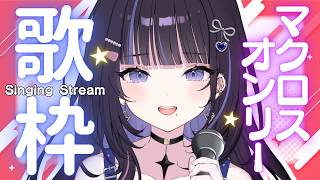 【歌枠】ののあの歌を聴けーっ！マクロスオンリーで盛り上がろう！【#生ののあらいぶ / #KARAOKE】