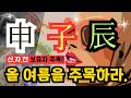 💎[신금(申).자수(子) 진토(辰)]가 있다면-올 여름 인생 터닝포인트 기회 VS 위기