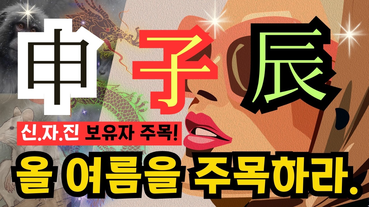 💎[신금(申).자수(子) 진토(辰)]가 있다면-올 여름 인생 터닝포인트 기회 VS 위기
