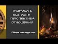 РАЗНИЦА В ВОЗРАСТЕ - общий расклад Таро