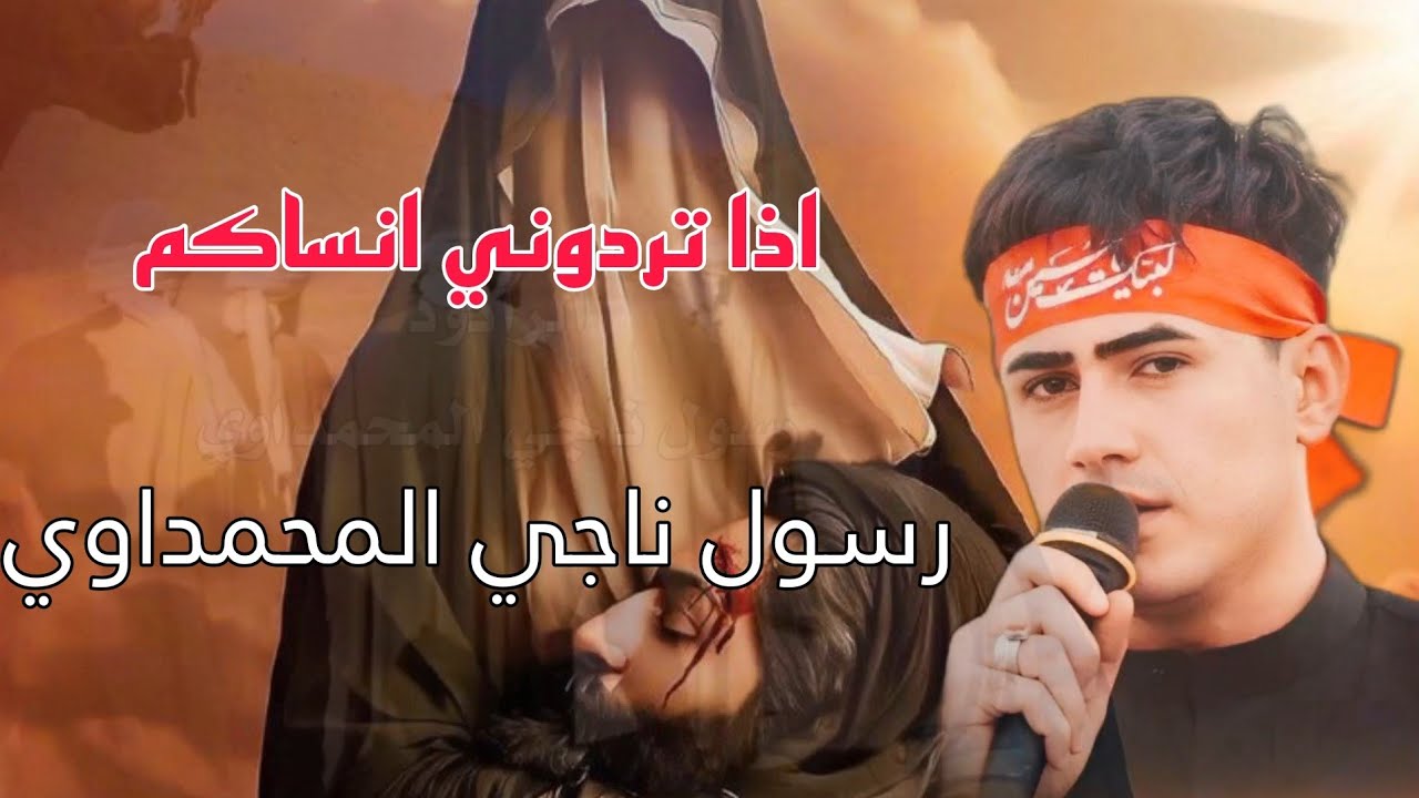 وين تريد بضعونك رسول ناجي المحمداوي/ اذا تردوني انساكم عن بالي اخذو صوركم/ جديد محرم1446\2024