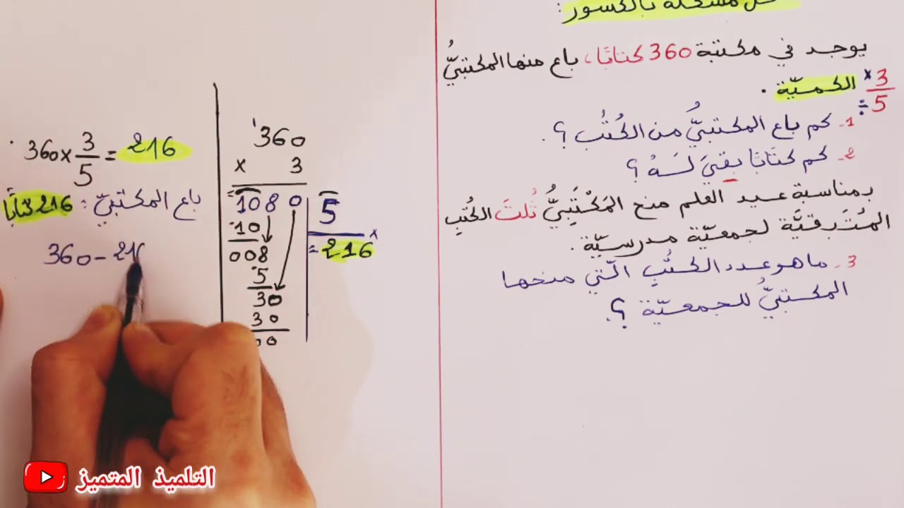 شرح حل مشكلة بالكسور  / للسنة الخامسة و الرابعة ابتدائي.