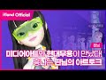 [ifland] 이프렌즈 핀님의 아트토크 (feat.미디어아트와 현대무용)