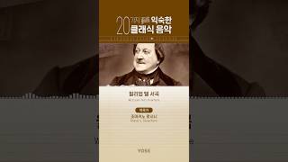 익숙한 클래식 음악 20가지