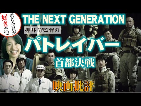 映画批評「パトレイバー／首都決戦 THE NEXT GENERATION」【押井