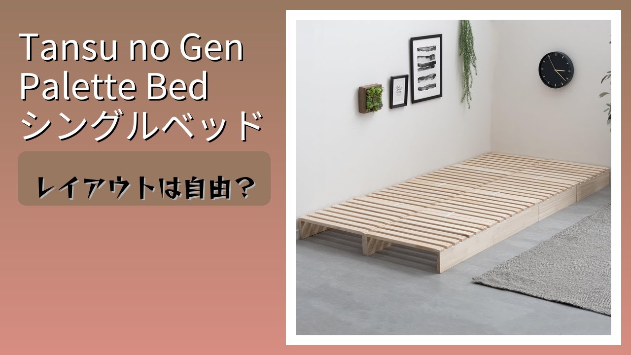 レビュー (2026): Tansu no Gen Palette Bed シングルベッド。まとめ