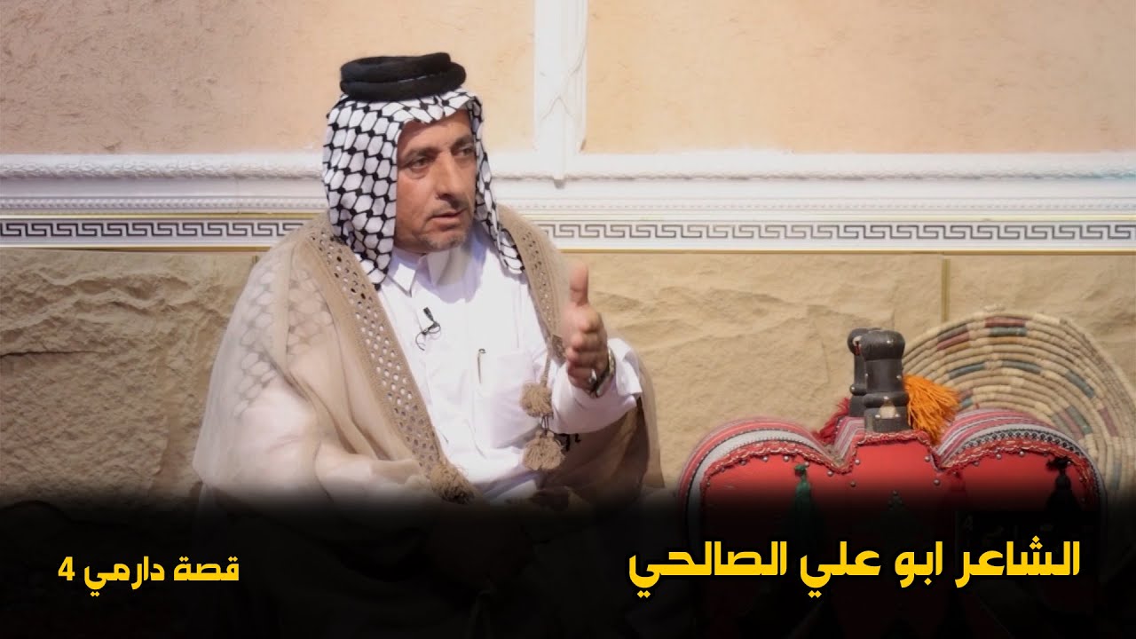 قصة دارمي 4 || الشاعر ابو علي الصالحي