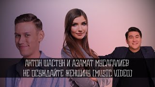 Антон Шастун и Азамат Мусагалиев - Не осуждайте женщину (Music video)