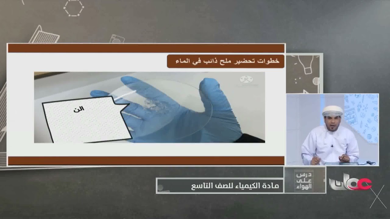 شرح درس الأملاح - كيمياء للصف التاسع الفصل الثاني