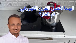 هل الافضل الفرن الكهربائي ام الفرن الغاز ولماذا؟