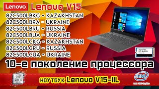 Обзор ноутбука Lenovo V15–IIL (82C500 - /LBKG/LBRA/LBRU/LBUA/LCKG/LCRU/LCUA). Новинка 2020.